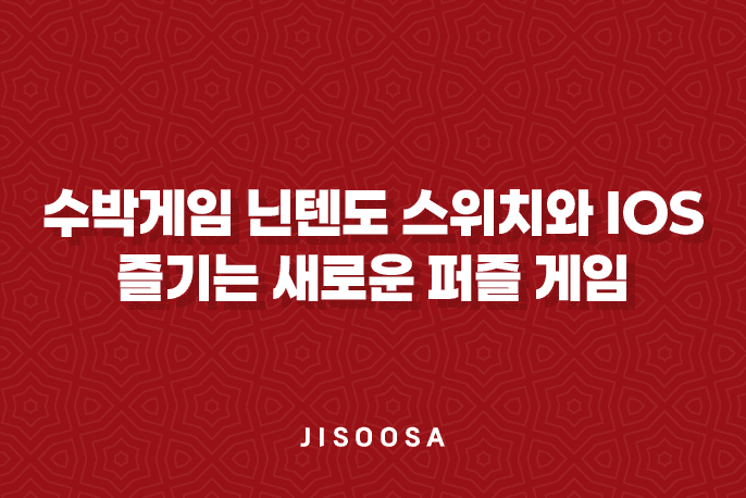 수박게임 닌텐도 스위치와 iOS에서 즐기는 새로운 퍼즐 게임 1