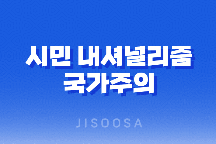 시민 내셔널리즘, 국가주의의 새로운 관점 8 시민 내셔널리즘, 국가주의의 새로운 관점 7