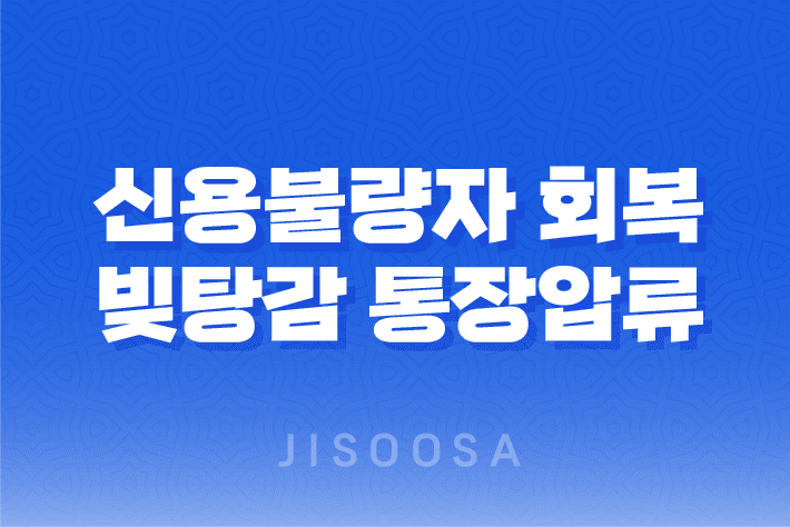 신용불량자 회복