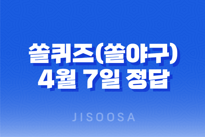 쏠퀴즈(쏠야구) 4월 7일 정답 및 신한 퀴즈 이벤트 안내 1