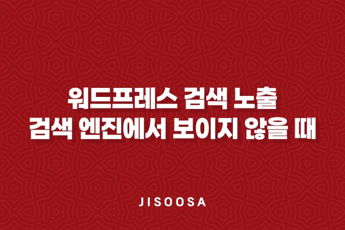 워드프레스 검색 노출