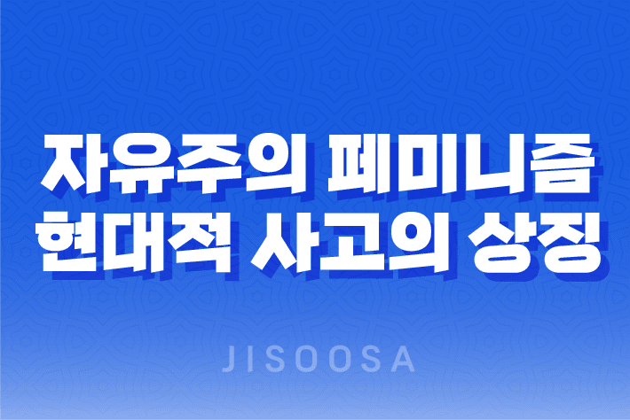 자유주의 페미니즘, 성평등을 위한 현대적 사고의 상징 13