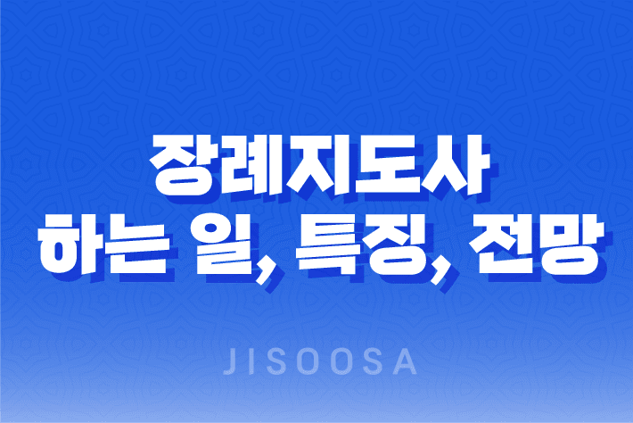 장례지도사 하는 일, 특징, 전망 1