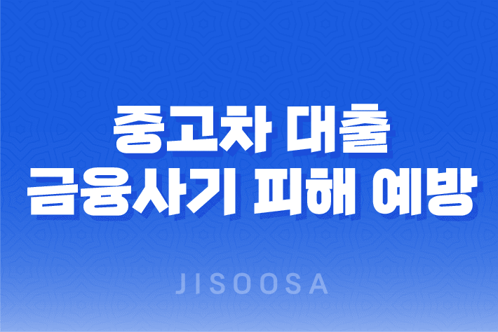 중고차 대출 금융사기 피해예방