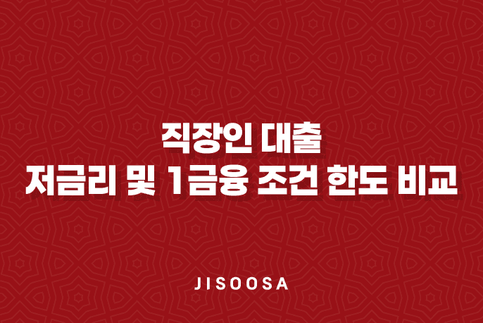 직장인 대출 - 저금리 및 1금융 조건 한도 비교 가이드