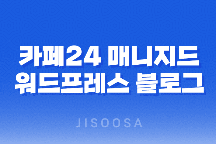 카페24 매니지드 워드프레스 블로그 설치방법