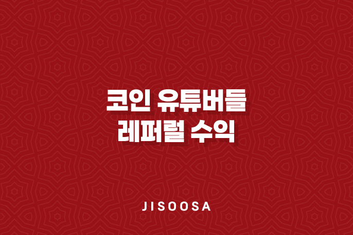 코인 유튜버들