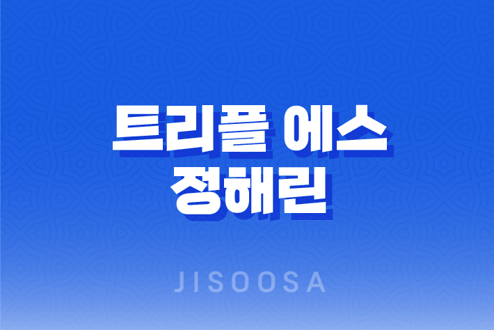 트리플 에스 정해린 1