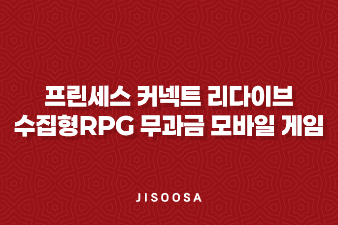 프린세스 커넥트 리다이브 - 수집형RPG 최고의 무과금 모바일 게임(+ 추천 모바일게임) 1