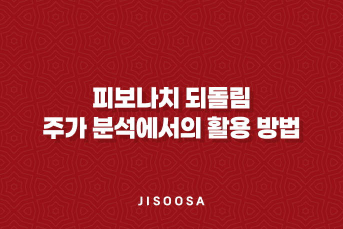 피보나치 되돌림