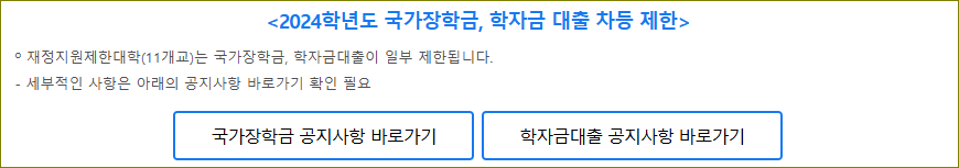 2024학년도 2학기 1차 국가장학금 신청 안내