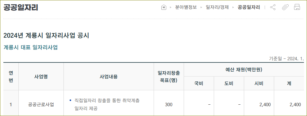 2024년 계룡시 공공근로 신청방법 총정리