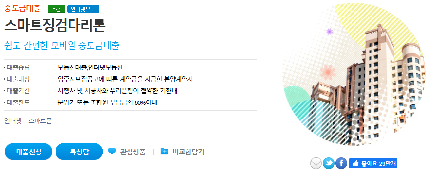 우리은행 중도금 스마트 징검다리론 대출, 신청방법 2 우리은행 중도금 스마트 징검다리론