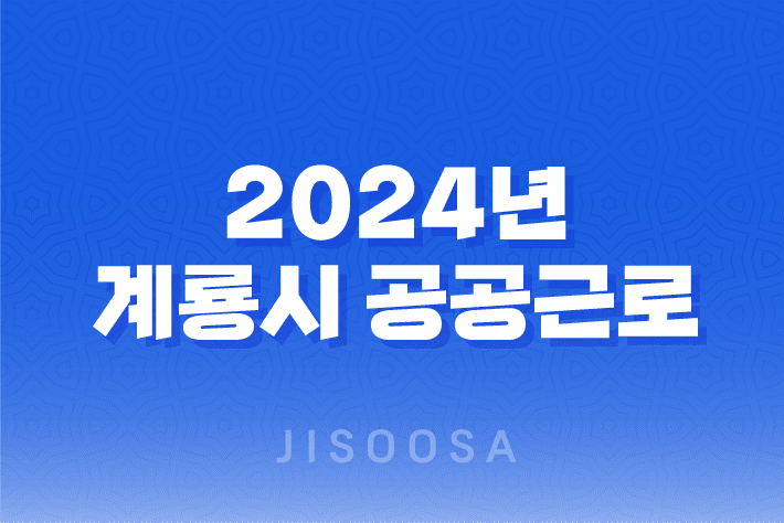 2024년 계룡시 공공근로 신청방법 총정리