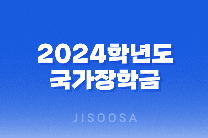 2024학년도-2학기-1차-국가장학금