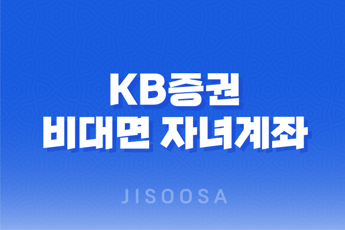 KB증권 비대면 자녀계좌