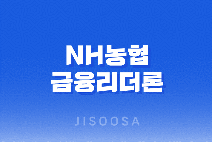 NH농협 금융리더론