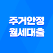 주거안정 월세대출 지원조건 및 대상 알아보기 5