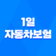 1일자동차보험 및 원데이 자동차보험 가입 23