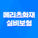 메리츠화재 실비보험 가입 조건 확인하기 21
