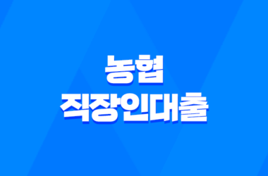 농협 직장인대출 금리 대상 정리 9