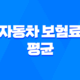 대한민국 만 30세 자동차 보험료 평균 35