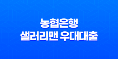농협은행 샐러리맨 우대대출 자격조건 알아보고 신청하기 49