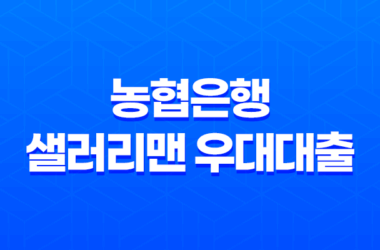 농협은행 샐러리맨 우대대출 자격조건 알아보고 신청하기 29