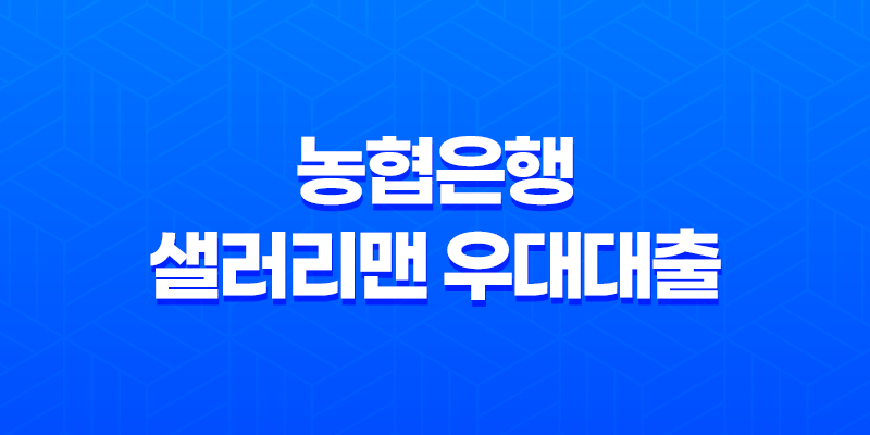 농협은행 샐러리맨 우대대출 자격조건 알아보고 신청하기 8 농협은행 샐러리맨 우대대출 자격조건 알아보고 신청하기 7