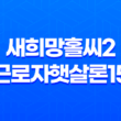 정부지원대출 새희망홀씨2와 근로자햇살론15 총정리 5