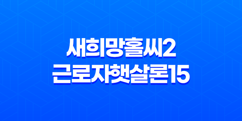 정부지원대출 새희망홀씨2와 근로자햇살론15 총정리 7