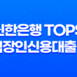 신한은행 Tops 직장인신용대출 II 금리 및 서류 준비사항 13