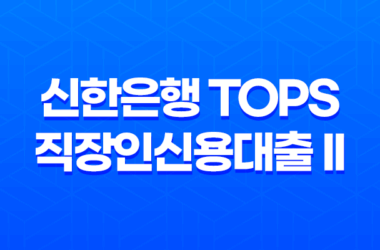 신한은행 Tops 직장인신용대출 II 금리 및 서류 준비사항 19