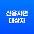 신용사면 대상자 확인 신청 방법 신용등급 13