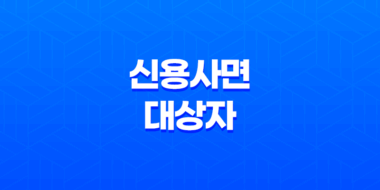 신용사면 대상자 확인 신청 방법 신용등급 37