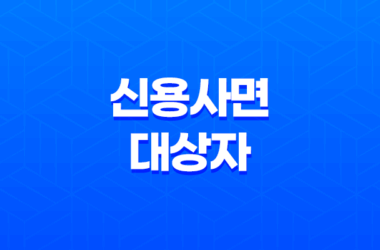 신용사면 대상자 확인 신청 방법 신용등급 13