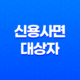 신용사면 대상자 확인 신청 방법 신용등급 13
