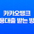 카카오뱅크 신용대출 받는 방법, 금리 한도 조건 11
