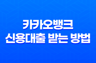 카카오뱅크 신용대출 받는 방법, 금리 한도 조건 17