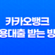 카카오뱅크 신용대출 받는 방법, 금리 한도 조건 11