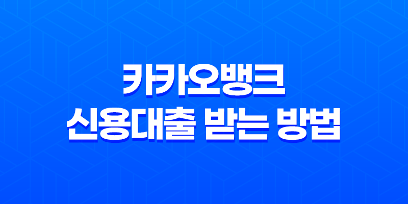 카카오뱅크 신용대출 받는 방법, 금리 한도 조건 8 카카오뱅크 신용대출 받는 방법, 금리 한도 조건 7