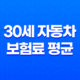 대한민국 만 30세 자동차 보험료 평균 19
