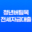 청년버팀목전세자금대출 조건 금리 내용 알아보기 13