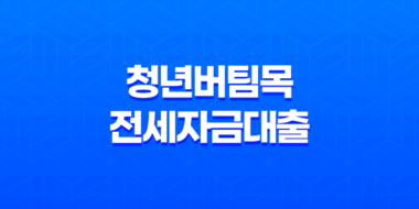 청년버팀목전세자금대출 조건 금리 내용 알아보기 41