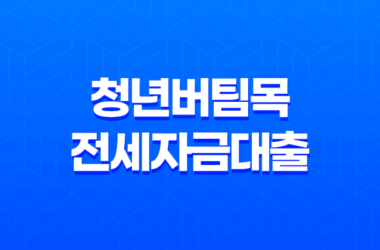 청년버팀목전세자금대출 조건 금리 내용 알아보기 19