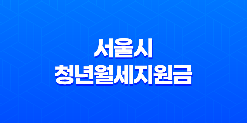 2024년 서울시 청년월세지원금 신청 조건 7