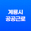 2024년 계룡시 공공근로 신청방법 총정리 11
