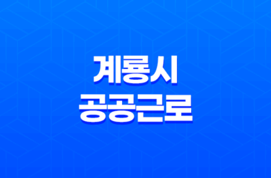 2024년 계룡시 공공근로 신청방법 총정리 21