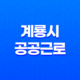 2024년 계룡시 공공근로 신청방법 총정리 15