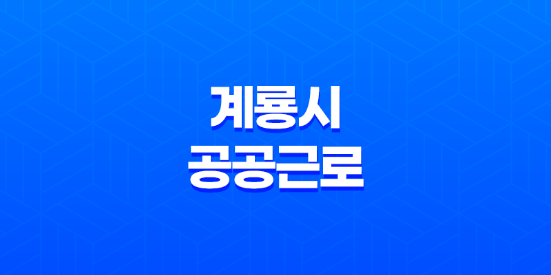 2024년 계룡시 공공근로 신청방법 총정리 8 2024년 계룡시 공공근로 신청방법 총정리 7